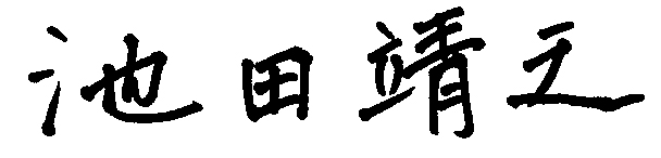 代表者挨拶